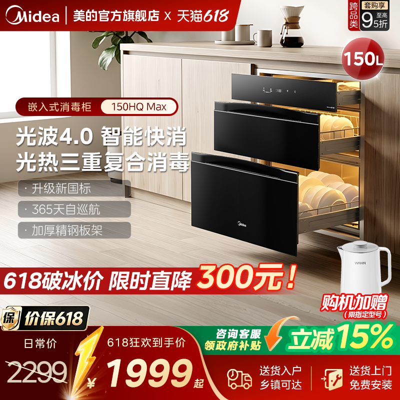 美的嵌入式消毒柜家用碗筷烘干一体机厨房大容量碗柜新款150HQMAX