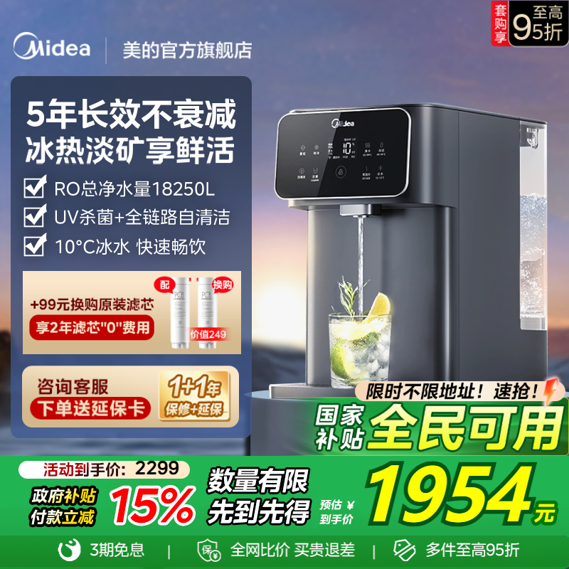 美的冷热净一体机5年长效直饮