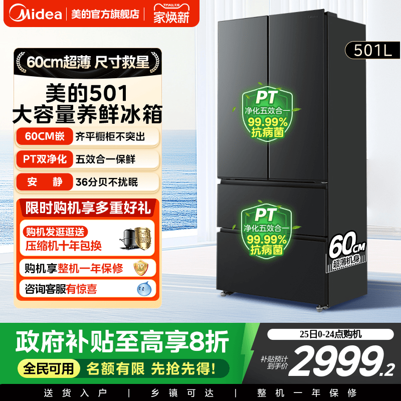 美的501L法式大容量超薄养鲜冰箱