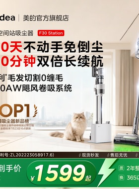 美的空间站吸尘器F30Station自集尘家用除螨除过敏源无线吸猫毛