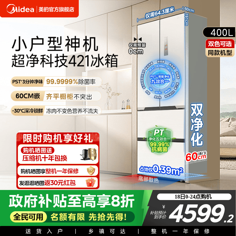 政府换新补贴美的421超薄冰箱法式多门双开四门零嵌入式家用白色