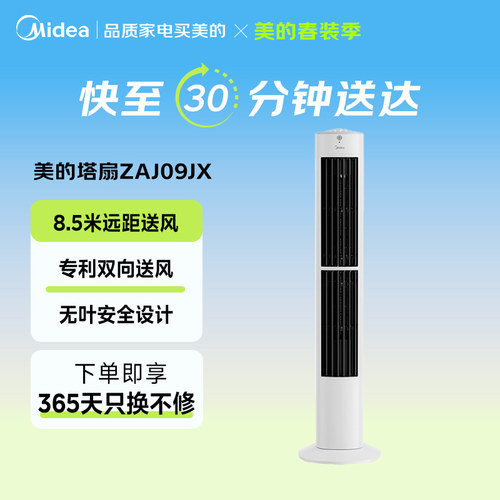 【闪购】美的塔扇左右同吹无叶风扇小型家用立式风扇ZAJ09JX