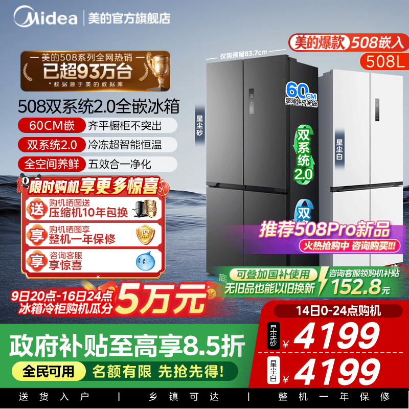 美的508十字双系统零嵌入式冰箱