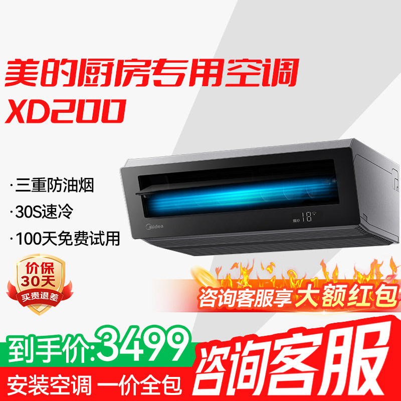 美的厨房空调厨房专用吸顶式1.5匹家用厨房专用空调防油烟XD200黑