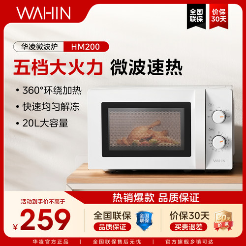 美的华凌家用20L微波炉机械旋钮