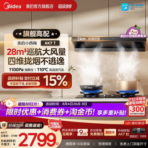 美的小西梅油烟机AK7T高温蒸汽洗
