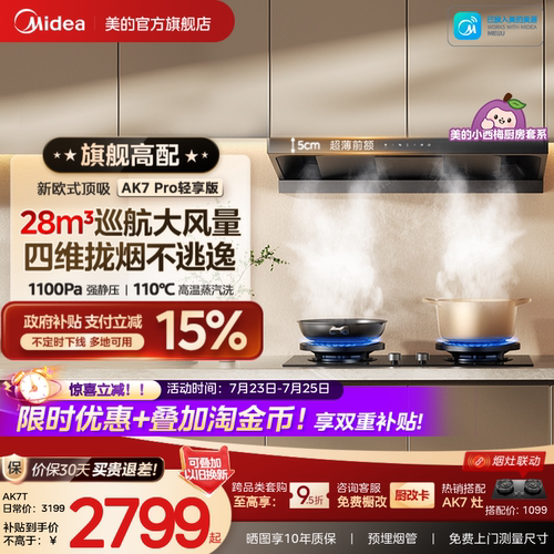 爆款升级美的蒸汽洗油烟机