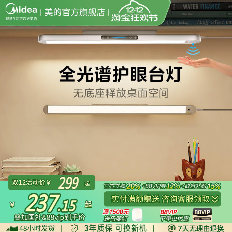 补贴15% 美的浩瀚光台灯护眼学习专用壁挂式学生儿童磁吸长条灯