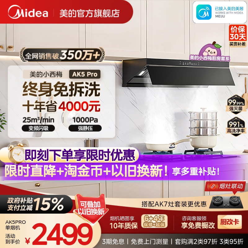 美的小西梅油烟机AK5PRO蒸汽洗图片