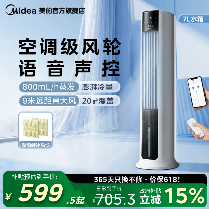 美的空调扇冷风机冷风扇家用塔扇加湿可移动冷感空调扇租房用风扇