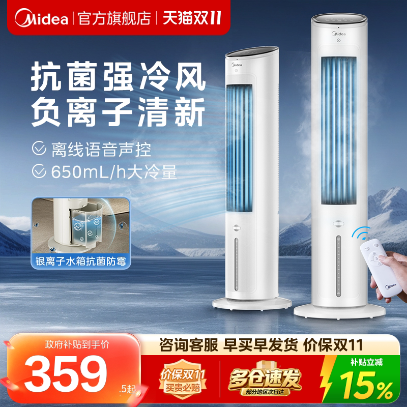 美的空调扇语音遥控冷风扇制冷家用移动空调卧室风扇电风扇冷风机