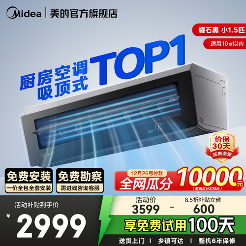 美的小1.5匹厨房空调吸顶式