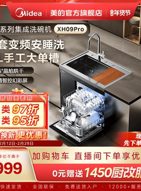 美的洗碗机集成水槽一体洗菜盆柜子家用XH09Pro嵌入式官方旗舰店