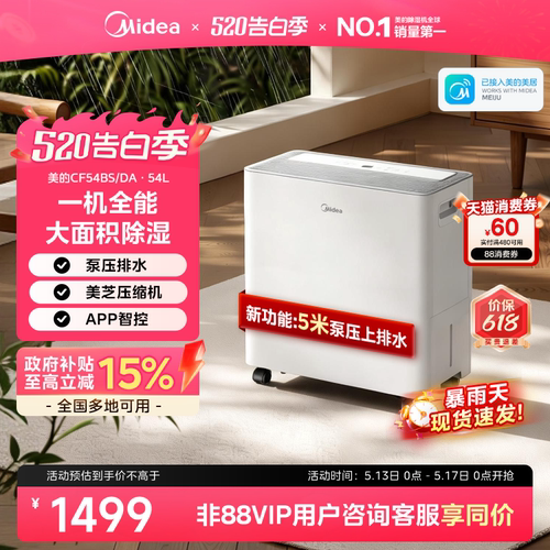 【政府补贴】美的54L智能除湿机