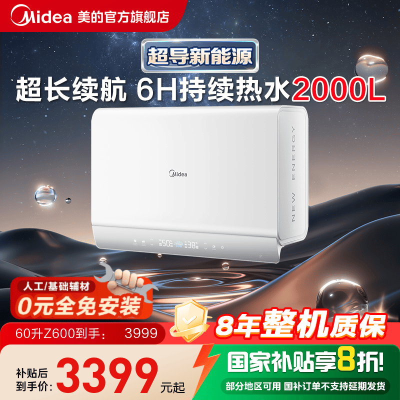 美的超导电热水器Z600享政府补贴