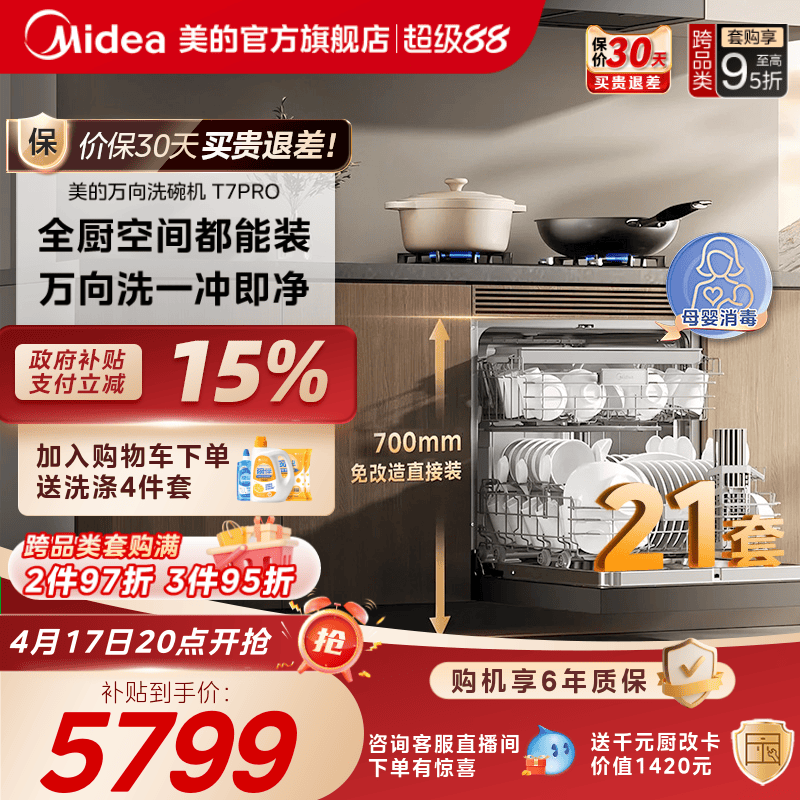 美的万向21套灶下洗碗机送耗材