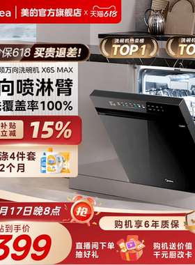 美的万向变频洗碗机家用全自动烘干消毒一体嵌入式18套X6SMax官方
