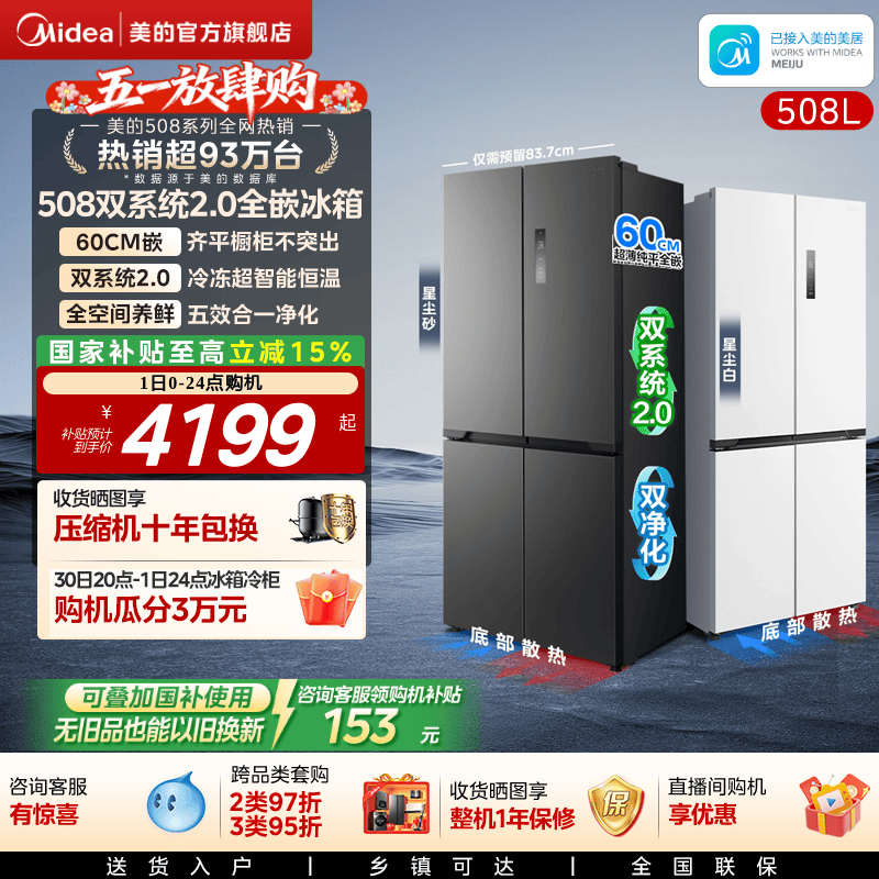 美的508十字双系统零嵌入式冰箱