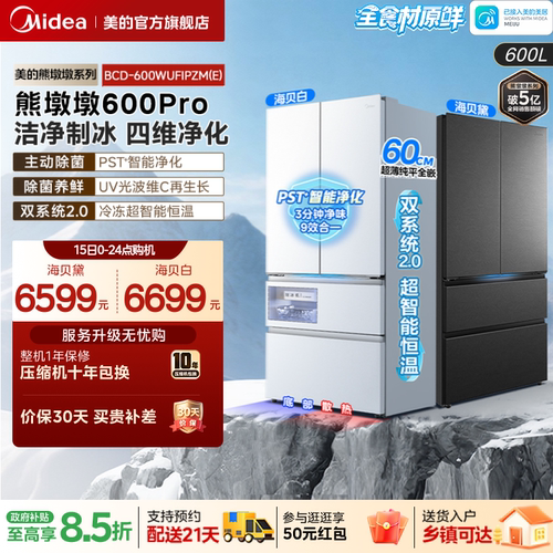 美的熊墩墩PRO600法式冰箱双系统