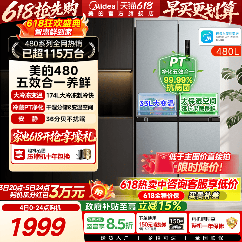 美的480L十字双开四门大容量一级风冷无霜薄嵌入家用冰箱换新补贴