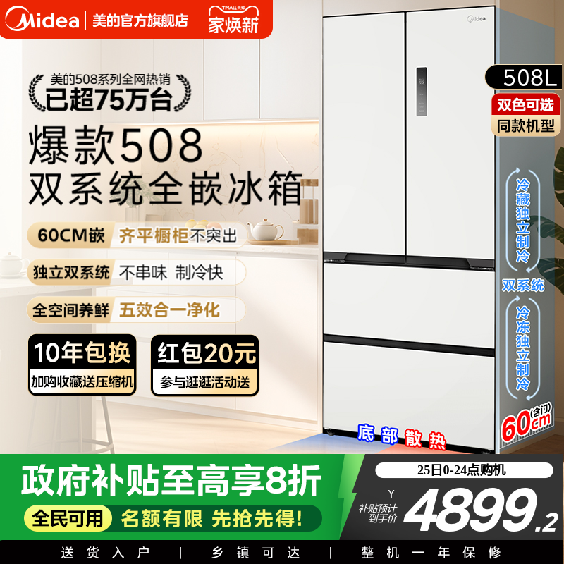 美的508法式双系统零嵌入式冰箱