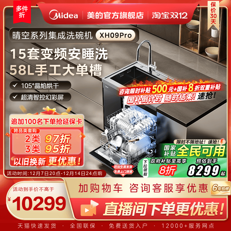 美的集成水槽洗碗机一体XH09Pro