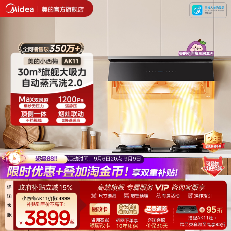 美的小西梅油烟机AK11蒸汽洗2.0图片