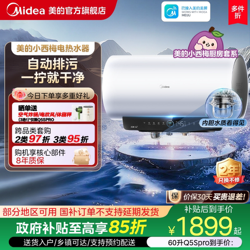 美的小西梅电热水器Q5Spro