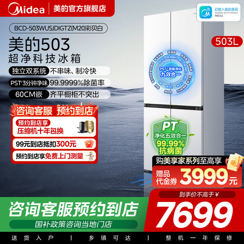 【门店同款】美的美享家M20套系冰箱BCD-503WUSJDIGTZ(M20)