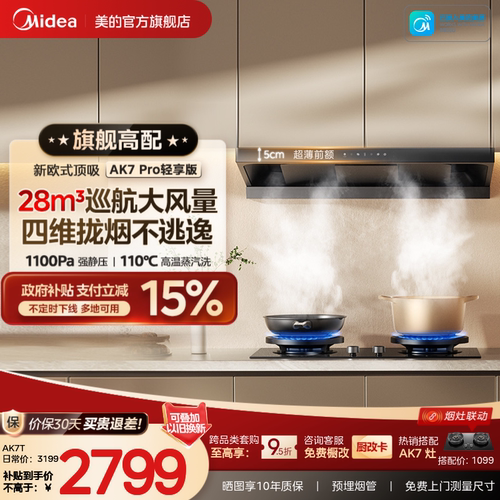 爆款升级美的蒸汽洗油烟机