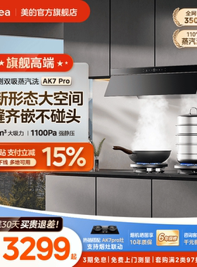 [顶侧一体]美的蒸汽洗AK7PRO油烟机家用厨房大吸力AK5PRO官方旗舰