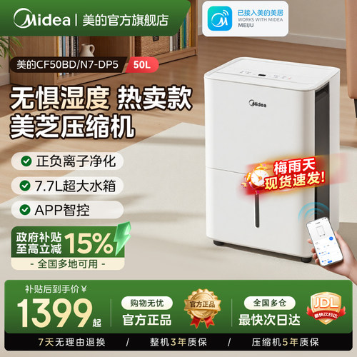 【政府补贴】美的50L智能除湿机