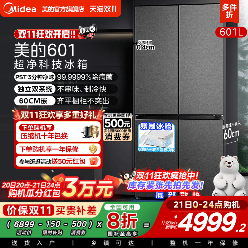 美的熊墩墩系列601L超薄零嵌入式冰箱十字四门双开家用风冷大容量