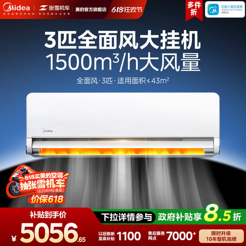 美的空调全面风3匹大挂变频一级变频冷暖官方正品客厅挂机65QM1