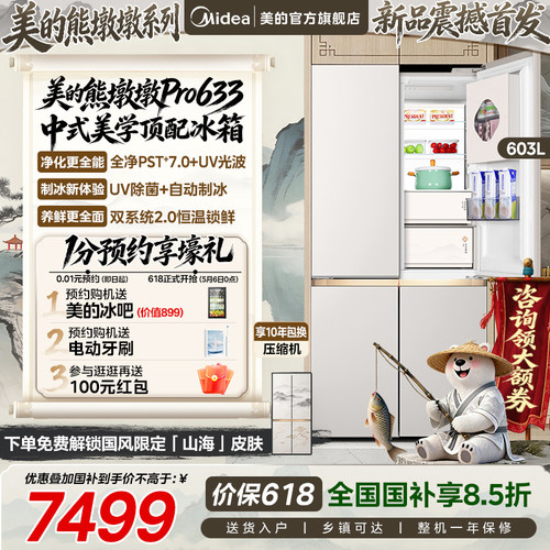 美的熊墩墩Pro633冰箱双系统超薄零嵌入十字自动制冰家用大容量