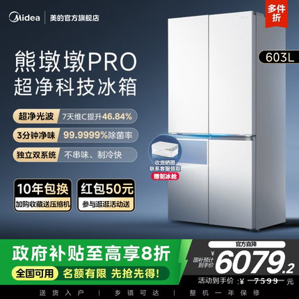 美的熊墩墩PRO超净603L冰箱制冰超薄零嵌入式十字四门双开家用