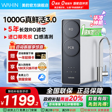 [0阻垢剂]美的出品华凌真鲜活1000G家用净水器直饮机RO反渗透新款
