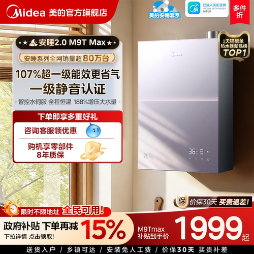美的安睡2.0燃气热水器M9TMax