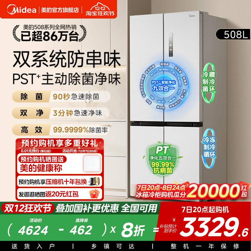 美的新品508L双系统循环净味除菌家用冰箱十字四门风冷换新补贴