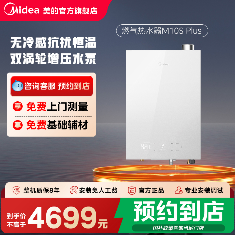 【门店同款】Midea/美的强排式玻璃基础M10S Plus燃气热水器