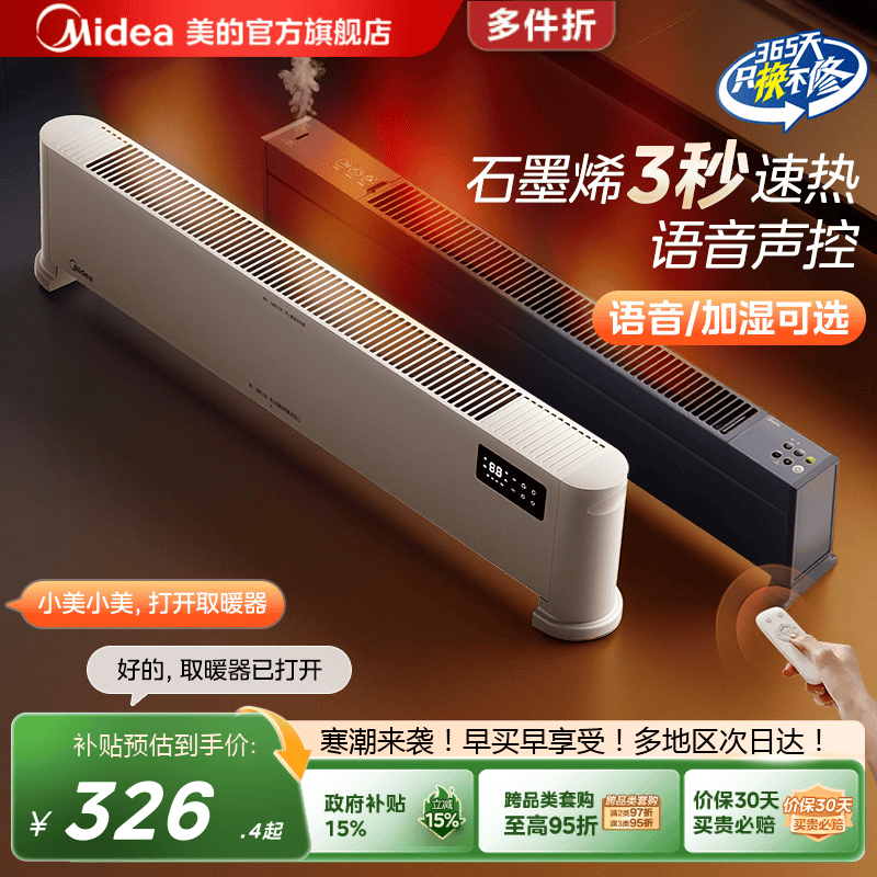 美的石墨烯踢脚线取暖器