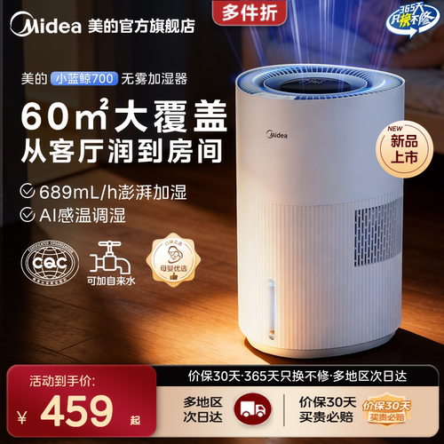 美的小蓝鲸700无雾加湿器