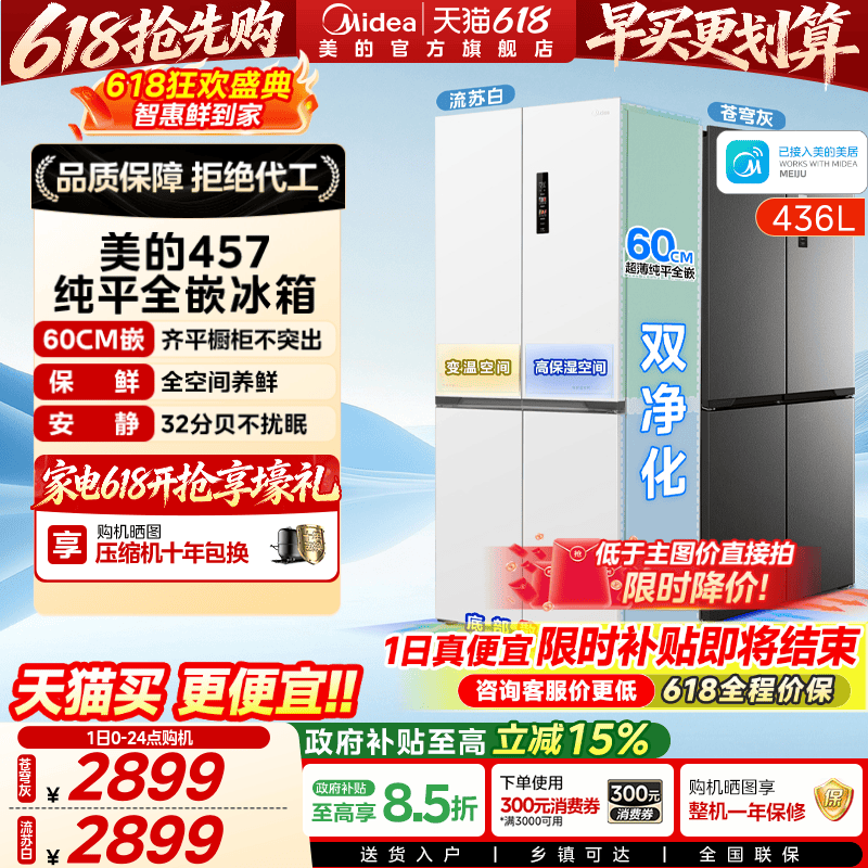 美的457十字双开四门超薄零嵌入式冰箱家用白色一级风冷无霜官方