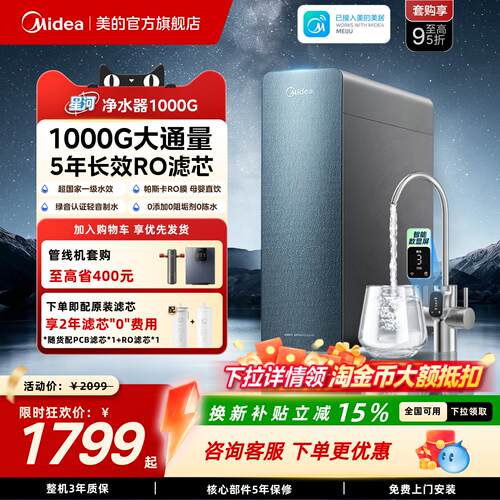 美的星河0阻垢剂净水器家用1000G