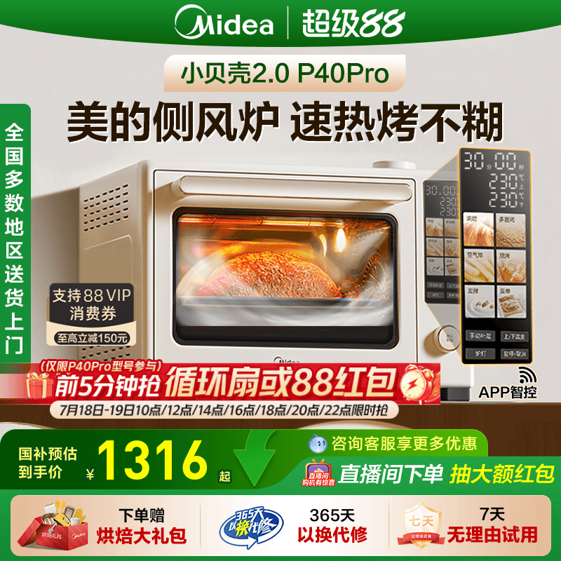 【全国补贴】美的P40Pro风炉烤箱家用小贝壳2.0烘焙免预热电烤箱