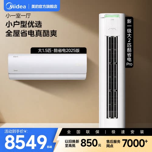 美的空调酷省电系列套装一级变频冷暖家用1匹1.5匹挂机3匹柜机