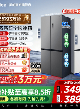 【508嵌入】美的508双系统零嵌冰箱十字双开四门家用大容量风冷