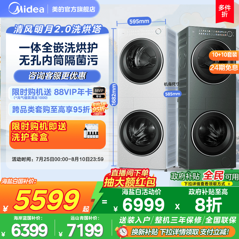 美的清风明月2.0洗烘套装一体式洗衣机变频热泵烘干机AIR/PRO/MAX
