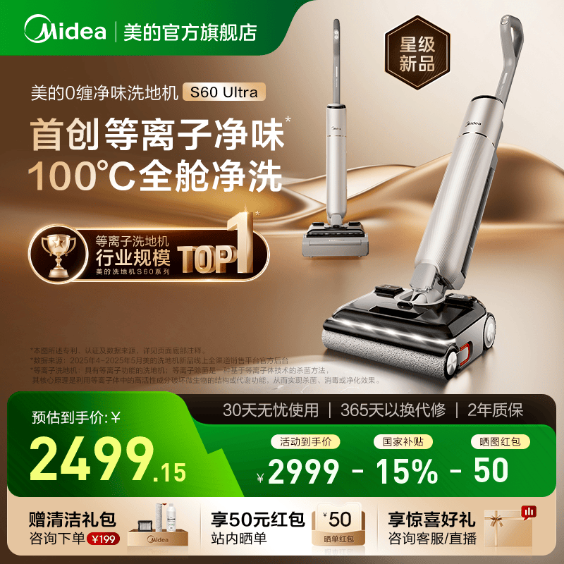 【政府补贴15%】美的净味洗地机旗舰款S60 Ultra洗拖吸一体防臭