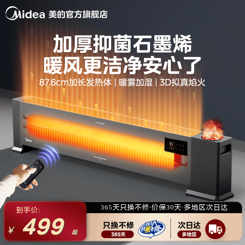 美的石墨烯踢脚线取暖器家用节能省电暖气卧室大面积速热暖风机